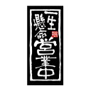 N店頭幕 26812 一生懸命 営業中 厚手トロマット【メーカー直送:代金引換不可:同梱不可】【北海道・沖縄・離島は配達不可】(3)