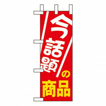 Promotion - Nミニのぼり 9647 今話題の商品【メーカー直送：代金引換不可：同梱不可】【北海道・沖縄・離島は配達不可】