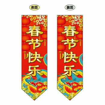 N遮光両面フラッグ(ダイヤタイプ)　春節　W255×H850mm　40353【メーカー直送：代金引換不可：同梱不可..