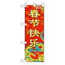 Nハーフのぼり 春節 W300×H900mm 40343【メーカー直送:代金引換不可:同梱不可】【北海道・沖縄・離島は配達不可】