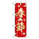Nハーフのぼり 春節 W300×H900mm 40344【メーカー直送:代金引換不可:同梱不可】【北海道・沖縄・離島は配達不可】