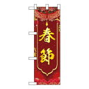 Nハーフのぼり 春節 W300×H900mm 40347【メーカー直送:代金引換不可:同梱不可】【北海道・沖縄・離島は配達不可】