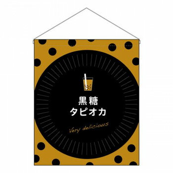 N吊り下げ旗(大)　黒糖タピオカ　W500×H600mm　29928【メーカー直送：代金引換不可：同梱不可】【北海..