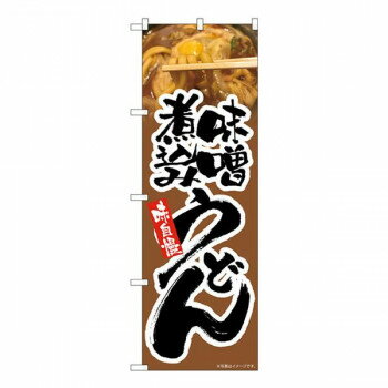 Nのぼり 味噌煮込みうどん 茶 MTH W600×H1800mm 82603【メーカー直送：代金引換不可：同梱不可】【北海道・沖縄・離島は配達不可】