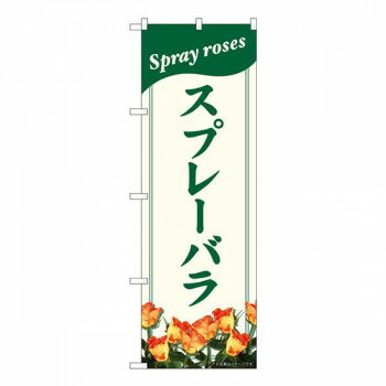 Nのぼり スプレーバラ NAD W600×H1800mm 82703【メーカー直送：代金引換不可：同梱不可】【北海道・沖縄・離島は配達不可】