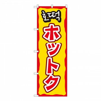 樂天商城 - Nのぼり　ホットク YTM　W600×H1800mm　81201【メーカー直送：代金引換不可：同梱不可】【北海道・沖縄・離島は配達不可】