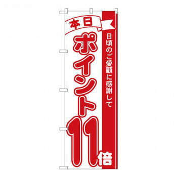 Nのぼり ポイント11倍赤 MTM W600×H1800mm 81211【メーカー直送：代金引換不可：同梱不可】【北海道・沖縄・離島は配達不可】