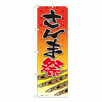 Nのぼり　さんま祭 SYH　W600×H1800mm　82481【メーカー直送：代金引換不可：同梱不可】【北海道・沖縄・離島は配達不可】