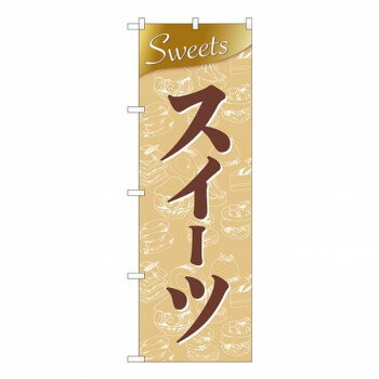 Nのぼり　スイーツ Sweets金 FJM　W600×H1800mm　81010【メーカー直送：代金引換不可：同梱不可】【北海道・沖縄・離島は配達不可】