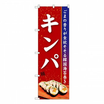 Nのぼり キンパ KRJ W600×H1800mm 84103【メーカー直送：代金引換不可：同梱不可】【北海道・沖縄・離島は配達不可】