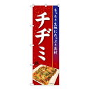 Nのぼり チヂミ KRJ W600×H1800mm 84106【メーカー直送:代金引換不可:同梱不可】【北海道・沖縄・離島は配達不可】(3)