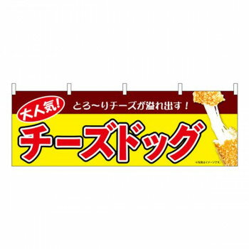 乐天商城 - N横幕　チーズドッグ 黄　W1800×H600mm　9492【メーカー直送：代金引換不可：同梱不可】【北海道・沖縄・離島は配達不可】