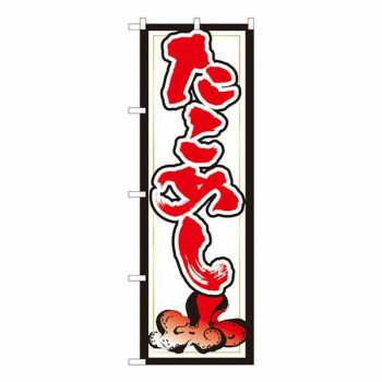 Promotion - Nのぼり　たこめし 白地赤字 SYH　W600×H1800mm　82433【メーカー直送：代金引換不可：同梱不可】【北海道・沖縄・離島は配達不可】