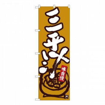 Nのぼり　三平汁 黄土地白字　W600×H1800mm　84462【メーカー直送：代金引換不可：同梱不可】【北海道・沖縄・離島は配達不可】