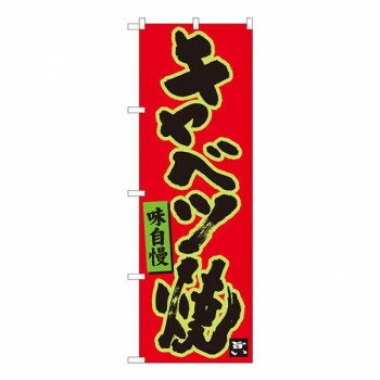 Nのぼり　キャベツ焼 赤地黒字　W600×H1800mm　84477【メーカー直送：代金引換不可：同梱不可】【北海..