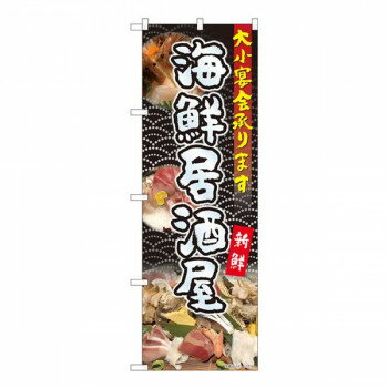 Nのぼり 海鮮居酒屋大小宴会 YKS W600×H1800mm 81104【メーカー直送：代金引換不可：同梱不可】【北海道・沖縄・離島は配達不可】