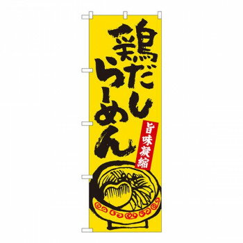 Nのぼり　鶏だしらーめん黄 SZT　W600×H1800mm　81301【メーカー直送：代金引換不可：同梱不可】【北海道・沖縄・離島は配達不可】