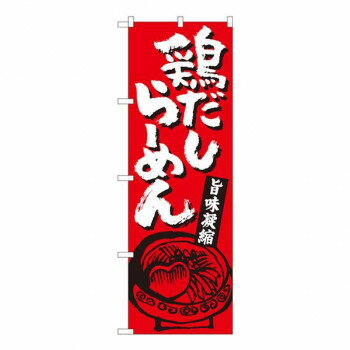 Nのぼり　鶏だしらーめん赤 SZT　W600×H1800mm　81302【メーカー直送：代金引換不可：同梱不可】【北海道・沖縄・離島は配達不可】