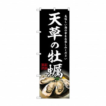 ☆G_のぼり SNB-8649 天草の牡蠣【メーカー直送：代金引換不可：同梱不可】【北海道・沖縄・離島は配達..