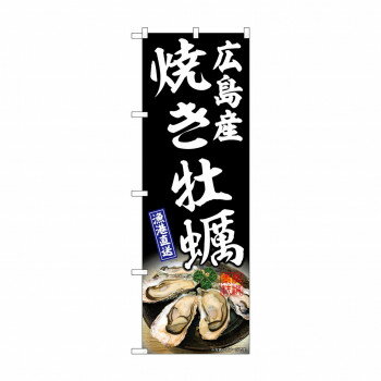 ☆G_のぼり SNB-8654 焼き牡蠣広島産 黒【配送方法:メール便/同梱不可/代引不可/日時指定不可】【北海道・沖縄・離島は配達不可】