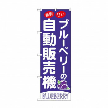 樂天商城 - ☆G_のぼり SNB-9739 ブルーベリーの自動販売機【配送方法:メール便/同梱不可/代引不可/日時指定不可】【北海道・沖縄・離島は配達不可】