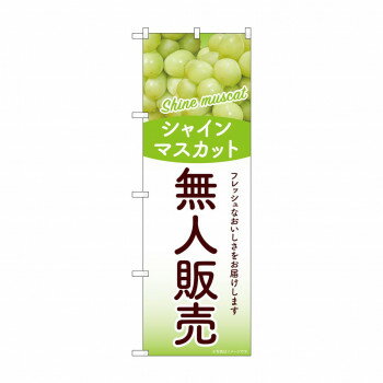 乐天商城 - ☆G_のぼり SNB-9765 無人販売 シャインマスカット【配送方法:メール便/同梱不可/代引不可/日時指定不可】【北海道・沖縄・離島は配達不可】