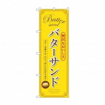 樂天商城 - ☆G_のぼり SNB-9794 バターサンド 黄【配送方法:メール便/同梱不可/代引不可/日時指定不可】【北海道・沖縄・離島は配達不可】