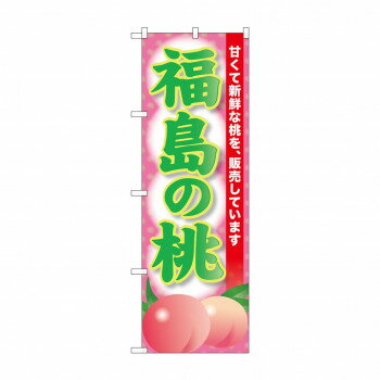 乐天商城 - ☆G_のぼり SNB-9804 福島の桃【配送方法:メール便/同梱不可/代引不可/日時指定不可】【北海道・沖縄・離島は配達不可】
