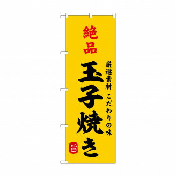 樂天商城 - ☆G_のぼり SNB-9947 絶品玉子焼き【配送方法:メール便/同梱不可/代引不可/日時指定不可】【北海道・沖縄・離島は配達不可】