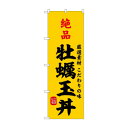 ☆G_のぼり SNB-9956 絶品牡蠣玉丼【メーカー直送:代金引換不可:同梱不可】【北海道・沖縄・離島は配達不可】