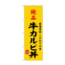 ☆G_のぼり SNB-9957 絶品牛カルビ丼【メーカー直送:代金引換不可:同梱不可】【北海道・沖縄・離島は配達不可】