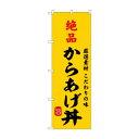 ☆G_のぼり SNB-9958 絶品からあげ丼【メーカー直送:代金引換不可:同梱不可】【北海道・沖縄・離島は配達不可】