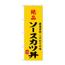 ☆G_のぼり SNB-9959 絶品ソースカツ丼【メーカー直送:代金引換不可:同梱不可】【北海道・沖縄・離島は配達不可】