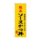 ☆G_のぼり SNB-9960 絶品ソースかつ丼【メーカー直送:代金引換不可:同梱不可】【北海道・沖縄・離島は配達不可】