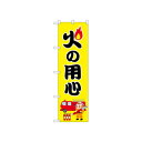 ☆N_のぼり 52408 火の用心 消防士【メーカー直送:代金引換不可:同梱不可】【北海道・沖縄・離島は配達不可】