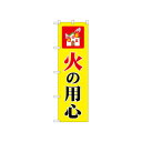 ☆N_のぼり 52409 火の用心 家【メーカー直送:代金引換不可:同梱不可】【北海道・沖縄・離島は配達不可】