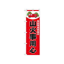 ☆N_のぼり 52418 山火事用心 赤【メーカー直送:代金引換不可:同梱不可】【北海道・沖縄・離島は配達不可】