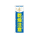 ☆N_のぼり 52422 乾燥注意 木 青【メーカー直送:代金引換不可:同梱不可】【北海道・沖縄・離島は配達不可】