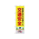 ☆N_のぼり 52475 交通安全 自転車【メーカー直送:代金引換不可:同梱不可】【北海道・沖縄・離島は配達不可】