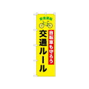 ☆N_のぼり 52476 交通ルール 自転車【メーカー直送:代金引換不可:同梱不可】【北海道・沖縄・離島は配達不可】