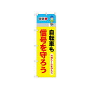 ☆N_のぼり 52479 自転車も信号を守ろう【メーカー直送:代金引換不可:同梱不可】【北海道・沖縄・離島は配達不可】