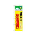 ☆N_のぼり 52480 自転車は左側通行 2行【メーカー直送:代金引換不可:同梱不可】【北海道・沖縄・離島は配達不可】