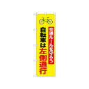 ☆N_のぼり 52481 自転車は左側通行 1行【メーカー直送:代金引換不可:同梱不可】【北海道・沖縄・離島は配達不可】