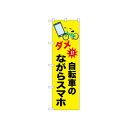 ☆N_のぼり 52487 自転車のながらスマホ【メーカー直送:代金引換不可:同梱不可】【北海道・沖縄・離島は配達不可】