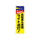☆N_のぼり 52488 自転車も夜間ライト点灯【メーカー直送:代金引換不可:同梱不可】【北海道・沖縄・離島は配達不可】