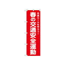 ☆N_のぼり 52496 春の交通安全運動 赤【メーカー直送:代金引換不可:同梱不可】【北海道・沖縄・離島は配達不可】
