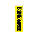 ☆N_のぼり 52498 交通安全週間 黄【メーカー直送:代金引換不可:同梱不可】【北海道・沖縄・離島は配達不可】
