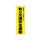 ☆N_のぼり 52501 秋の交通安全運動 黄【メーカー直送:代金引換不可:同梱不可】【北海道・沖縄・離島は配達不可】
