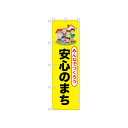 ☆N_のぼり 52502 安心のまち【メーカー直送:代金引換不可:同梱不可】【北海道・沖縄・離島は配達不可】