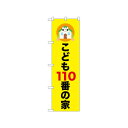 ☆N_のぼり 52509 こども110番の家【メーカー直送:代金引換不可:同梱不可】【北海道・沖縄・離島は配達不可】(3)